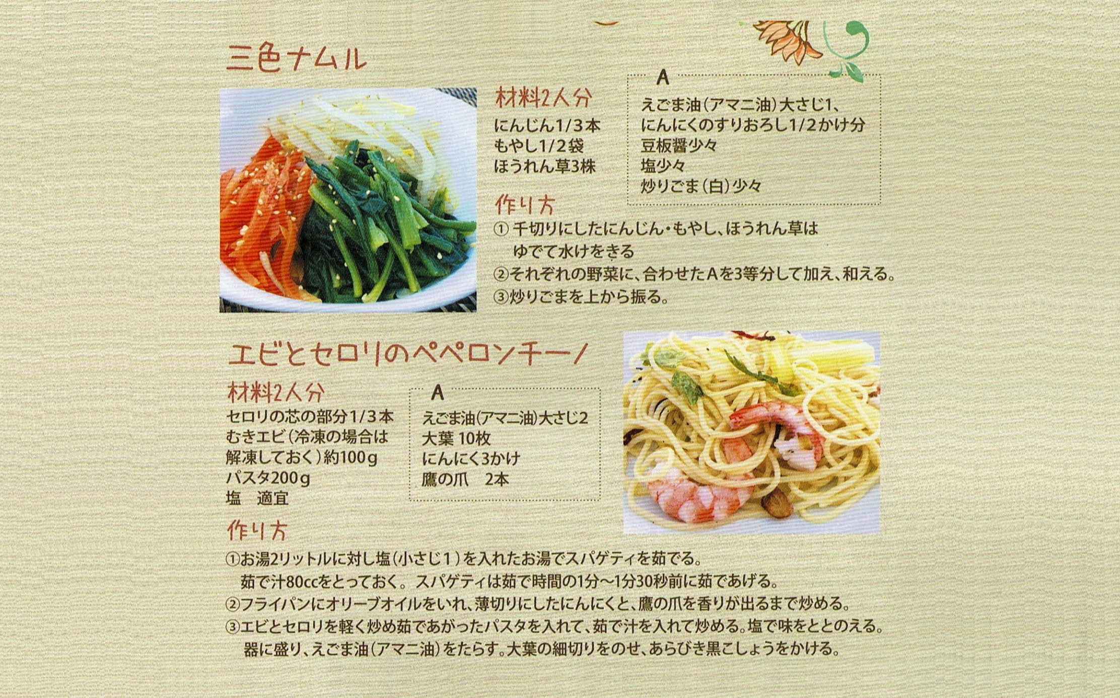 三色ナムル＆エビとセロリのペペロンチーノ
